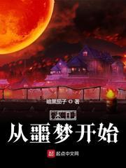 末日从噩梦开始顶点
