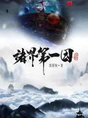 诸界第一因txt百度