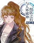 与人外邪神组队之后72