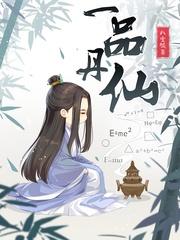 一品丹仙结局