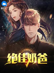 最强奶爸叶云霄