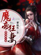 魔帝嗜宠重生废材小狂后免费阅读全文