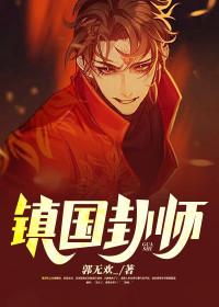 镇国卦师郭无欢