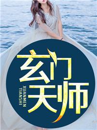 千金是玄门天师