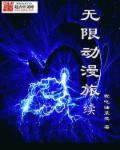 无限动漫旅行系统