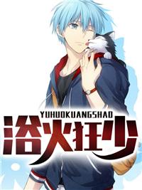 浴火狂尊