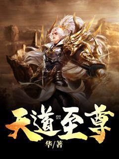 天道至尊驱魔师全本阅读
