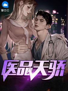 医品天骄叶无双