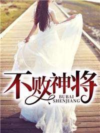 不败神将苏墨