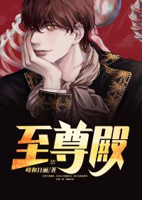 至尊殿堂齐道临最后死了没
