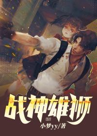 老版战神金刚狮子国语全集