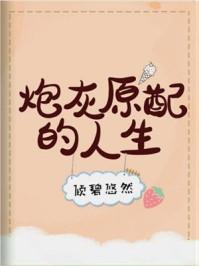 炮灰原配的人生的人生(快穿)