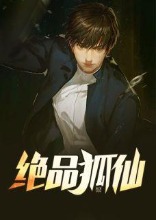 绝品狐仙第183章