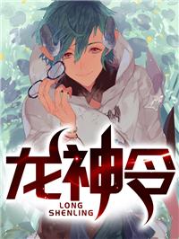 龙神令 蛋白敷脸