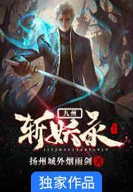 九州妖界