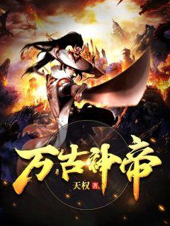 万古神帝境界划分