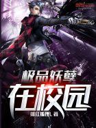 极品妖孽在校园免费阅读全文