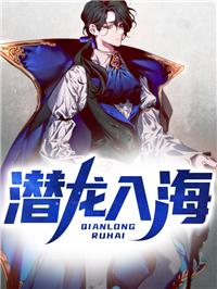 潜龙入海陈子阳