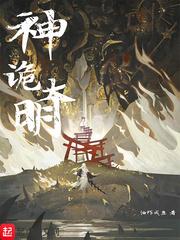 神诡大明我绵衣卫
