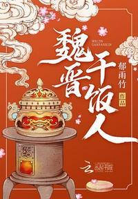 魏晋干饭人全本TXT