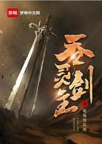 吞灵剑主TXT百度