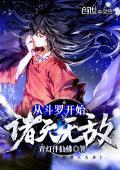 从斗罗开始遍诸天女
