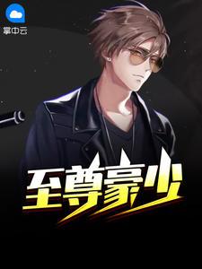 至尊豪少李晋今天最新章节