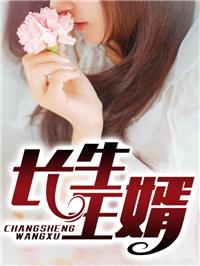 主角叫王长生