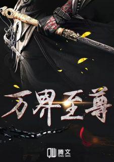 万界至尊动漫全集在线观看完整版高清