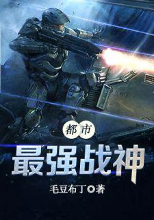 都市最强战神有声