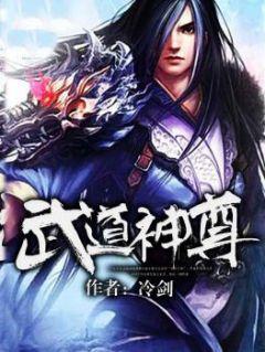 武道神尊手游改名字了吗