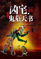 凶宅鬼墓天书免费