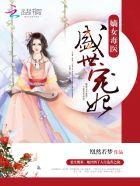嫡女毒医盛世宠妃 TXT
