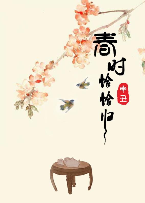 春时恰恰归施翎为什么会走