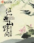 悠然山野间词句大全