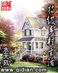 乡村生活电视剧