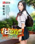 花都保镖后续剧情