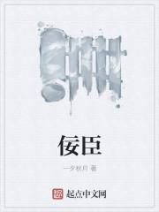 佞臣在下