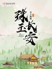 逐玉长安