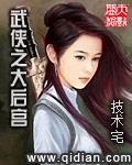武侠之大后宫最新章节目录