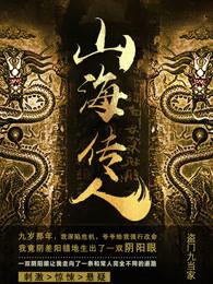山海传人txt百度