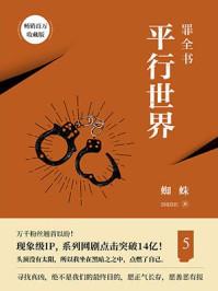 罪全书5平行世界 蜘蛛