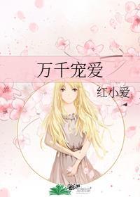 万千宠爱[快穿