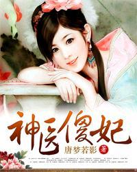 神医傻妃名动天下短剧合集