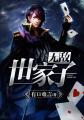 无敌世子第二部短剧