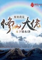 原来我是修仙大佬在线阅读
