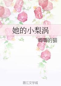 她的小梨涡听书免费完整版