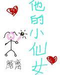 他的小仙女无删减