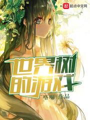 世界树的游戏 番外