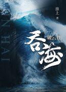 破云2吞海简介